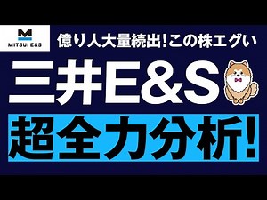 三井E&S、超全力分析。増資する可能性は？クレーン工場のキャパシティは？