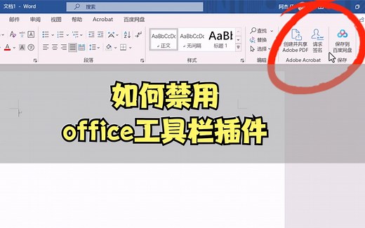 如何禁用或删除office工具栏的插件