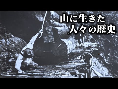かつては山にも活気があった、林業で振り返る昔と今【川上村】