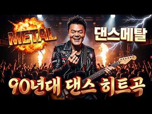 [90's 댄스 메탈] 🤘 90년대 댄스 히트곡 메탈 커버/리메이크 플레이리스트 | 추억의 K-Pop을 락 스피릿으로! | [AI COVER]