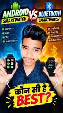 Android Smartwatch vs Bluetooth Smartwatch 🔥 कौन सी है Best?