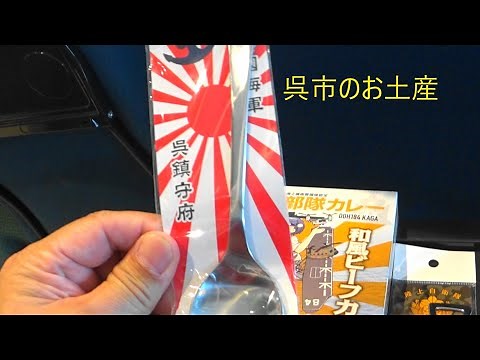 戦艦大和の故郷 呉市のお土産 2023 #大和ミュージアム #呉市