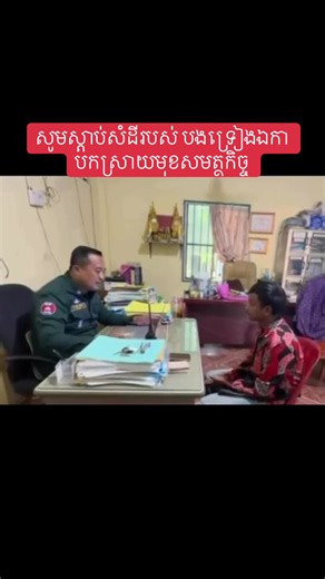 សេចក្តីប្រកាសព័ត៌មាន! ក្រុមការងារព័ត៌មាន និងប្រតិកម្មរហ័ស នៃស្នងការដ្ឋាននគរបាលខេត្តកណ្តាល មានកិត្តិយសសូមជម្រាបជូនសាធារណជន មេត្តាជ្រាបពាក់ព័ន្ធការផ្សព្វផ្សាយវីដេអូ ជាបន្តបន្ទាប់ ករណី បុរសជាអ្នកលក់គ្រឿង ថត Zoom វីដេអូ មើលដើមទ្រូងស្រ្តីម្នាក់ជាអ្នកទិញគ្រឿងសមុទ្រ យកទៅបង្ហោះក្នុង TikTok របស់ខ្លួនឈ្មោះ បងទ្រៀងឯកា ដែលធ្វើឱ្យប៉ះពាល់ដល់សិទ្ធខាងរូបភាពនៃបុគ្គល។ ក្រោយពីទទួលបានព័ត៌មានខាងលើភ្លាម ដោយអនុវត្តតាមបទបញ្ជាលោកឧត្តមសេនីយ៍ទោ ឈឿន សុចិត្ត ស្នងការនគរបាលខេត្តកណ្តាល កម្លាំងជំនាញនៃអធិការដ្ឋាននគរបាលស្រុកពញាឮ 