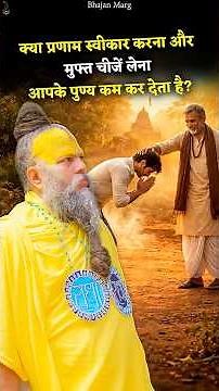 क्या प्रणाम स्वीकार करना और मुफ्त चीजें लेना आपके पुण्य कम कर देता है?#premanandjimaharaj#bhajanmarg