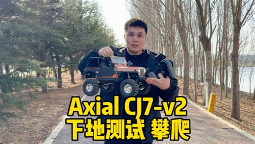 【jeep授权仿真攀爬车】axial cj7-v2 下地测试体验-RC钢铁侠-RC钢铁侠-哔哩哔哩视频