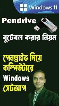 How to Create Windows 11 Bootable USB Flash Drive by Using Rufus | #shorts #shortsfeed #tech