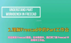 11.理解Freecad中的Part工作台