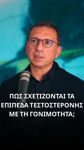 Metabolomic Medicine - Dr. Dimitris Tsoukalas MD, PhD on Instagram: "Πως σχετίζονται τα επίπεδα τεστοστερόνης με τη γονιμότητα; 🧬 Στο νέο επεισόδιο του The Health Project Podcast 🎙️, μιλάμε για το πώς οι διαταραχές στα επίπεδα τεστοστερόνης μπορούν να οδηγήσουν σε υπογονιμότητα στους άνδρες και στις γυναίκες εξίσου. Εξηγούμε τις επιπτώσεις που προκύπτουν και σχετίζονται με μειωμένη λίμπιντο, κακή ποιότητα σπέρματος, όπως και μεταβολικά προβλήματα. Για τις γυναίκες επιπλέον τονίζουμε πως υψηλές