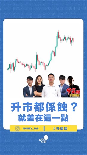 我要做富翁｜平民化教學｜投資不是大鱷專利 on Instagram: "明明睇中方向，最後都係輸錢出場？ 好多人見到突破就驚，結果次次買喺最高點。其實交易最重要係「耐性」，等價格回調返支撐位，就好似退一步抽擊咁，贏面先會高。唔好執著搵最低位，學識貼住趨勢行，等佢「返屋企」先入市。 ⚠️ 記住：買得靚，比買得快更重要！ #OTH_EDU #升級版 更多大市分析，立即去 Bio Link 試用升級版 🔻 輕鬆學理財 Follow 👉 @money_tab"