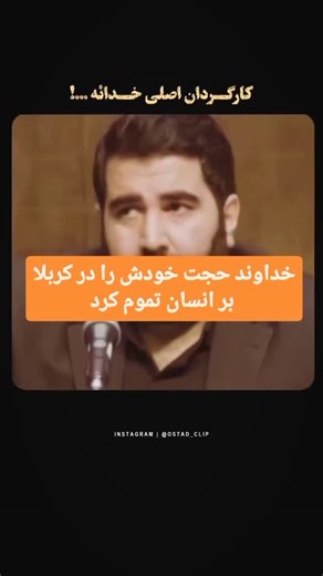 ‎کار درونی | ناخودآگاه | پدرِ معنا‎ on Instagram‎: "خداوند حجت خودش را بر انسان‌ها در کربلا تموم کرد A page born out of admiration and love for Master Faraz Ghoorchian and his message of healing and transformation. #farazghoorchian #faraz_ghoorchian #healing_wound #faraz #فراز_قورچیان #فرازقورچیان #من_حقیقی #شفای_زخم #روانشناسی #کربلا 🌿 انتشار آموزش‌های استاد فراز قورچیان 💫 فن‌پیج رسمی | منبع: @faraz_ghoorchian"‎