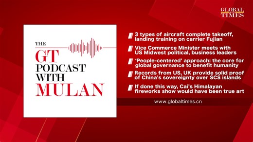 #GTMulanPodcast On this episode: - 3 types of aircraft complete takeoff, landing training on carrier Fujian - Vice Commerce Minister meets with US Midwest political, business leaders - ‘People-centered’ approach: the core for global governance to benefit humanity - Records from US, UK provide solid proof of China’s sovereignty over SCS islands | Global Times