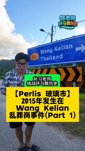 第250集｜【Perlis 玻璃市】 2015年发生在Wang Kelian 乱葬岗事件（Part 1） #环马教历史 #A学者 #AXZ #ASplus #铭老师 #elwinhaw #perlis #玻璃市 #wangkelian #A学苑 #AXY #A学者的子品牌 | 铭老师 • 大马历史老师 - A学者