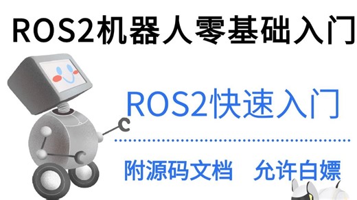 【ROS2入门教程】这绝对是2026年B站最全最细的Ros2机器人零基础入门全套教程，带你认识一个全新的机器人操作系统_ROS2机器人零基础入门到实战
