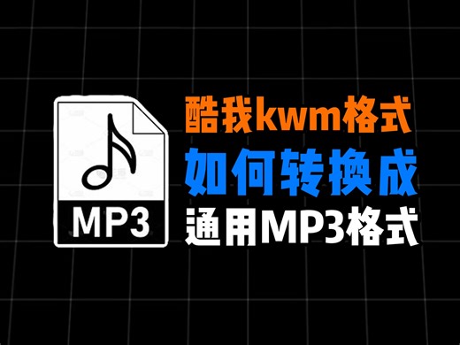 酷我KWM格式音乐如何转换MP3格式？工具下载： sunwoosoft.com