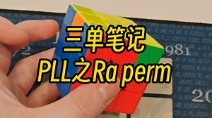 三单笔记 PLL之Ra perm
