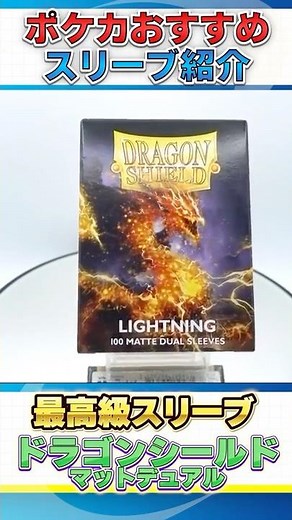 [Pokémon Card] Introducing the top-quality sleeves, the beloved "Dragon Shield Matte Dual" #shorts