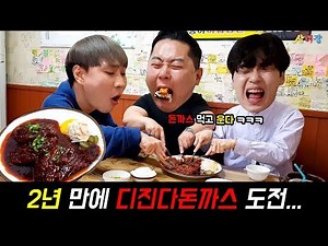 셋이서 의리로 먹는 디진다 돈까스...? 2년 만에 복수하러 갑니다 [Daily 삼대장 - 디진다 돈까스 리벤지]