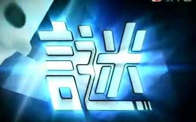 香港2009【喜诞/解谜】TVB-谜【第一季25集全】