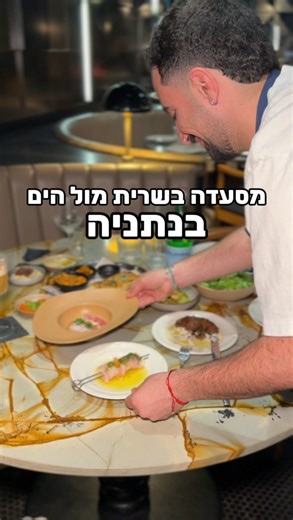 ‎חן פורר‎ | ‎⁨ מסעדה מול הים עם תפריט חדש🔥 זו מסעדה שממוקמת בנתניה ועברה חידוש ממש לאחרונה, ובימי חמישי יש שם אווירה חגיגית עם מופע אש ורקדניות 💃 השף...‎ | Instagram