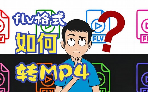 带你了解FLV格式，还教你如何无损快速免费将flv格式视频转换成mp4格式！