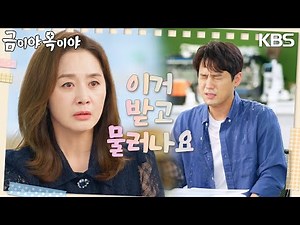 돈으로 서준영을 떼어놓으려는 이응경, 급기야 물까지 끼얹는데.. [금이야 옥이야] | KBS 230817 방송