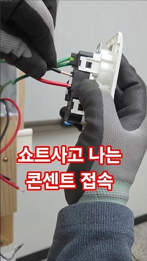 실수하면 퍽하는 전기콘센트 접속 #시설관리 #전기실무 #전기기사