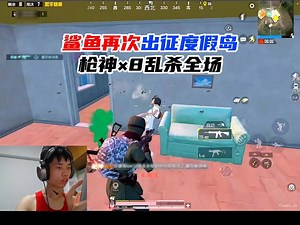 鲨鱼仅差一分就有段位保护，征战度假岛嘎嘎乱杀！_游戏热门视频