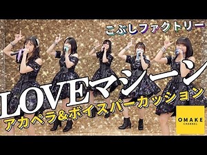 こぶしファクトリー《アカペラ＆ボイスパーカッション》LOVEマシーン