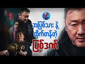 အပြစ်သားနဲ့ ထိုက်တန်တဲ့ ပြစ်ဒဏ်