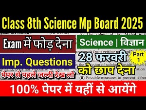 Class 8th Science Mp Board Exam 2025 | वार्षिक परीक्षा 2025 | Important Questions Answers | विज्ञान