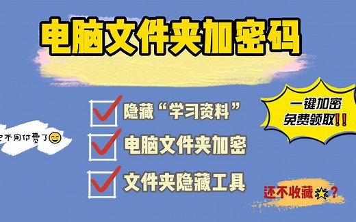 如何在打开文件夹的时候，需输入密码才能够打开文件夹？一步教会你