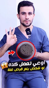 ⚡ 3 حاجات لو عملتهم مع شخص بلع حباية الغلة ممكن تـ.ـــ.ــموتـــ.ــه! #تسمم,#حباية_غلة,#Poisoning,#AluminumPhosphide,#Toxicology,#Emergency,#Nursing,#CriticalCare,#MedicalEducation,#تمريض,#اسعافات_اولية,#patientsafety حباية الغلة, تسمم الغلة, تسمم فوسفيد الألومنيوم, Aluminum phosphide poisoning, grain pill poisoning, toxicology emergency, حالات تسمم خطيرة, إنعاش حالات التسمم, management of poisoning, emergency treatment poisoning, mistakes in poisoning, acute poisoning, ICU poisoning cases, cardi