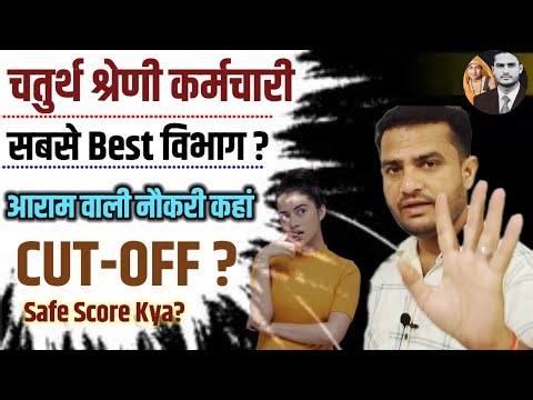 Which is the best department for a Class IV employee? Where is the most comfortable job? 4th grad...