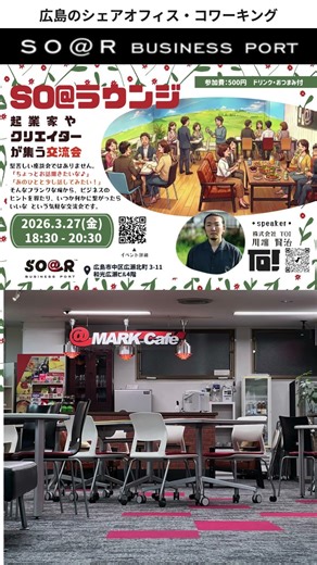 ビジネス交流会ソアラウンジ3月27日開催！#shorts #広島 #起業 #コワーキングスペース #ミーティング#クリエイター #デザイナー #集い #気軽に楽しむ #ビジネス