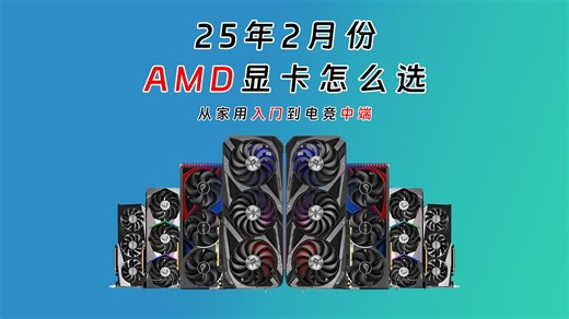 25年2月份AMD显卡怎么选，家用入门到电竞中端
