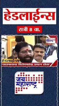 Top Headlines Today | 26 July 2026 | 08 PM | Jai Maharashtra News | Breaking News | Politics