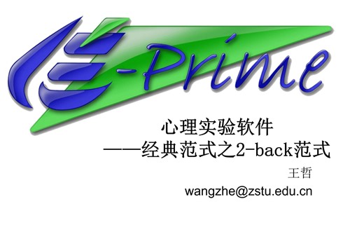 Eprime系列课程 Lesson 22 2-back范式
