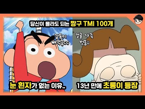 당신이 몰라도 되는 짱구 속 100가지 TMI 13년 만에 초롱이 등장?ㄷㄷ [빠퀴]