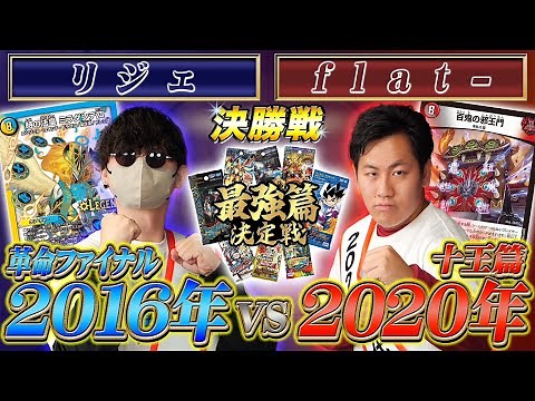 【最強篇決定戦】10試合目 決勝戦「リジェVS flat-」革命ファイナルと十王篇、遂に最強篇が決まる【デュエマ】