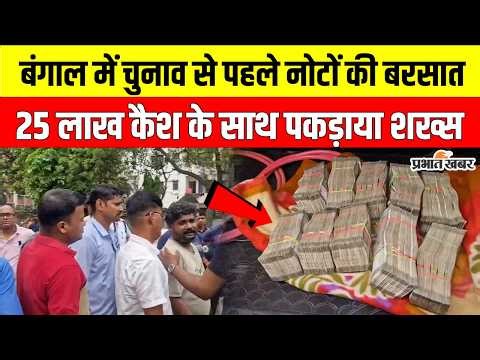 Bengal Election 2026: नोटों की बरसात? FST की बड़ी कार्रवाई में लाखों कैश बरामद | Kolkata |