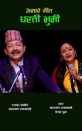 New Ropai Song || रोपाई गीत || धरती भुमी || Narayan Rayamajhi - Tika Pun