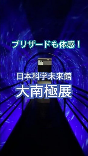ブリザードもオーロラも体感｜日本科学未来館「大南極展」会場風景