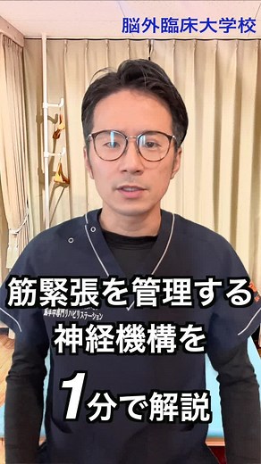 筋緊張を管理する神経機構を1分で解説！！ 詳しくは脳外臨床大学校へ✨ #脳外臨床大学校 #理学療法士 #作業療法士 #リハビリ #筋緊張