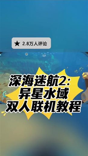 @光环助手APP #光环助手 深海迷航2异星水域怎么双人联机？双人联机教程来啦#深海迷航2异星水域 #深海迷航2 #联机教程 #联机游戏