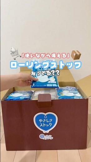 「使いながら備える」ローリングストックって知ってる？👀 #防災準備 #やさしさストック
