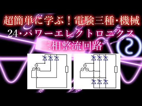 Beginner's Electrical Engineering Examination, Type 3, Mechanical Engineering, 24, Power Electron...