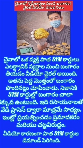 చైనాలో సిమ్‌కార్డుల నుంచి బంగారం! వైరల్ వీడియో వెనుక నిజం