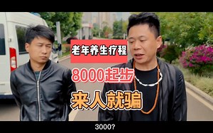 老年养生疗程，8000起步，来人就骗！