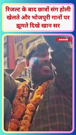 रिजल्ट के बाद छात्रों संग होली खेलते और भोजपुरी गानों पर झूमते दिखे खान सर #khansir #viral #video