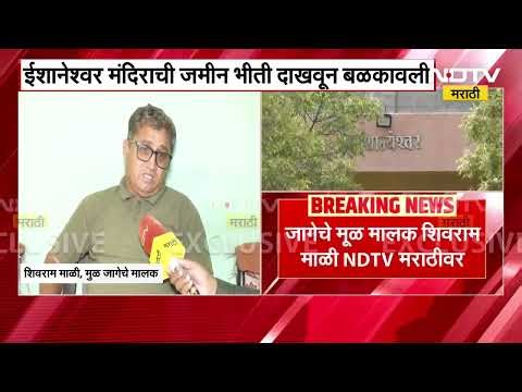 Ashok Kharat ने उभ्या केलेल्या ईशान्येश्वर मंदिराची जागा बळकावलेली, मुळ मालक शिवराम माळी NDTVमराठीवर